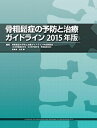 骨粗鬆症の予防と治療ガイドライン2015年版 [単行本] 骨粗鬆症の予防と治療ガイドライン作成委員会