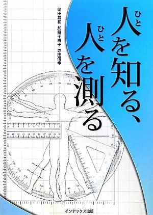 人を知る、人を測る [単行本] 昌和，柴田、 信幸，寺田; 千恵子，加藤