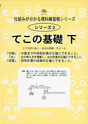 理科練習帳シリーズ 3 てこの基礎 下: 分数・比・逆算範囲 (仕組みが分かる理科練習帳シリーズ 3)のサムネイル