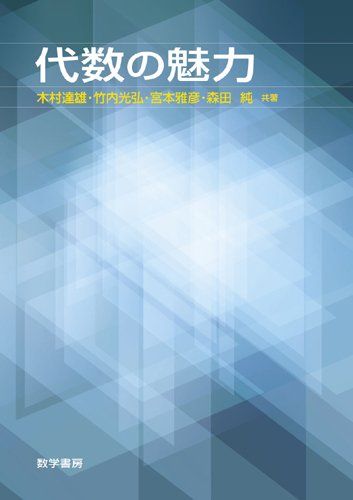 代数の魅力 [単行本] 木村 達雄、 竹内 光弘、 宮本 雅彦; 森田 純
