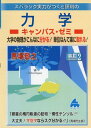 スバラシク実力がつくと評判の力学キャンパス・ゼミ 改訂2 馬場 敬之