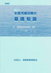 水質汚濁対策の基礎知識 [単行本] 環境保全対策研究会