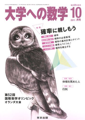 大学への数学 2011年 10月号 雑誌