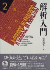 解析入門〈2〉関数の近似，テイラーの定理／積分法／積分の計算／関数列と関数級数／n次元空間 松坂 和夫