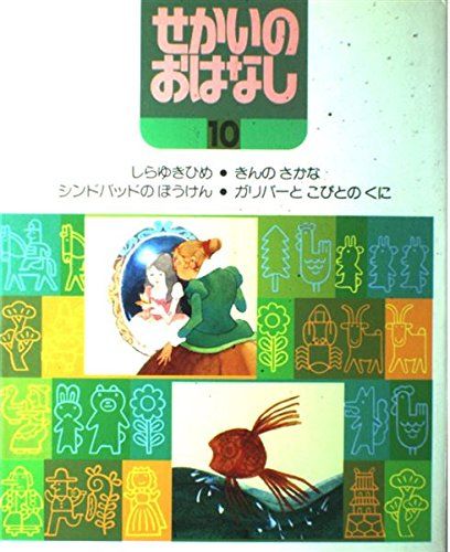 楽天市場】学研 せかいのおはなし(本・雑誌・コミック)の通販 楽天市場】学研 せかいのおはなし(本・雑誌・コミック)の通販