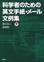 【30日間返品保証】商品説明に誤りがある場合は、無条件で弊社送料負担で商品到着後30日間返品を承ります。ご満足のいく取引となるよう精一杯対応させていただきます。※下記に商品説明およびコンディション詳細、出荷予定・配送方法・お届けまでの期間について記載しています。ご確認の上ご購入ください。【インボイス制度対応済み】当社ではインボイス制度に対応した適格請求書発行事業者番号（通称：T番号・登録番号）を印字した納品書（明細書）を商品に同梱してお送りしております。こちらをご利用いただくことで、税務申告時や確定申告時に消費税額控除を受けることが可能になります。また、適格請求書発行事業者番号の入った領収書・請求書をご注文履歴からダウンロードして頂くこともできます（宛名はご希望のものを入力して頂けます）。■商品名■科学者のための英文手紙・メール文例集 CDーROM付き (KS語学専門書) [単行本] 阪口 玄二; 逢坂 昭■出版社■講談社■発行年■2011/7/29■ISBN10■4061556169■ISBN13■9784061556164■コンディションランク■良いコンディションランク説明ほぼ新品：未使用に近い状態の商品非常に良い：傷や汚れが少なくきれいな状態の商品良い：多少の傷や汚れがあるが、概ね良好な状態の商品(中古品として並の状態の商品)可：傷や汚れが目立つものの、使用には問題ない状態の商品■コンディション詳細■CD-ROM付き。書き込みありません。古本のため多少の使用感やスレ・キズ・傷みなどあることもございますが全体的に概ね良好な状態です。水濡れ防止梱包の上、迅速丁寧に発送させていただきます。【発送予定日について】こちらの商品は午前9時までのご注文は当日に発送致します。午前9時以降のご注文は翌日に発送致します。※日曜日・年末年始（12/31〜1/3）は除きます（日曜日・年末年始は発送休業日です。祝日は発送しています）。(例)・月曜0時〜9時までのご注文：月曜日に発送・月曜9時〜24時までのご注文：火曜日に発送・土曜0時〜9時までのご注文：土曜日に発送・土曜9時〜24時のご注文：月曜日に発送・日曜0時〜9時までのご注文：月曜日に発送・日曜9時〜24時のご注文：月曜日に発送【送付方法について】ネコポス、宅配便またはレターパックでの発送となります。関東地方・東北地方・新潟県・北海道・沖縄県・離島以外は、発送翌日に到着します。関東地方・東北地方・新潟県・北海道・沖縄県・離島は、発送後2日での到着となります。商品説明と著しく異なる点があった場合や異なる商品が届いた場合は、到着後30日間は無条件で着払いでご返品後に返金させていただきます。メールまたはご注文履歴からご連絡ください。