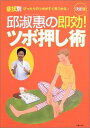 邱淑恵の即効!ツボ押し術―症状別ぴったりのツボがすぐ見つかる! 邱 淑恵、 主婦の友社; 淑恵,邱