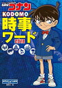 名探偵コナン KODOMO時事ワード2018 [単行本] 読売KODOMO新聞編集室