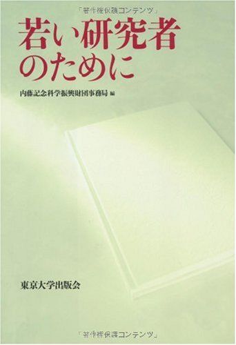 若い研究者のために [単行本] 内藤記念科学振興財団事務局