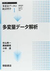 多変量データ解析 (シリーズ“多変量データの統計科学”) [単行本] 高一， 杉山、 透， 小椋; 康祝， 藤越