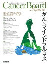 Cancer Board Square Vol.4 No.1: マインドフルネスを医療現場に活かす 単行本