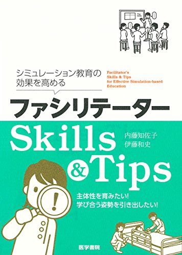 シミュレーション教育の効果を高める ファシリテーターSkills &amp; Tips  内藤知佐子; 伊藤和史