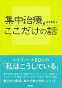 集中治療，ここだけの話 ...