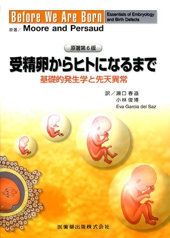 受精卵からヒトになるまで原著第6版基礎的発生学と先天異常 [単行本（ソフトカバー）] キース・L．ムア; T．V．N．ペルサード