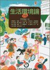 生活環境論 勅江，安梅、 伸夫，川井、 康徳，河野、 洋，岩崎; 哲彦，木村