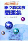 細胞検査士細胞像試験問題集 [単行本] 公益社団法人 日本臨床細胞学会