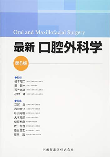 最新口腔外科学 第5版 Oral and Maxillofacial Surgery