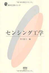 センシング工学 (新世代工学シリーズ) [単行本] 征士，井口