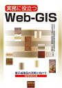 実務に役立つWeb‐GIS―電子成果品の活用に向けて 地質調査報告書編 全国地質調査業協会連合会; 地質情報整備活用機構