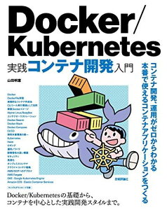 Docker/Kubernetes 実践コンテナ開発入門 [単行本（ソフトカバー）] 山田 明憲