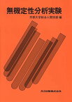 無機定性分析実験 [単行本] 京都大学総合人間学部