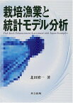 栽培漁業と統計モデル分析 北田 修一