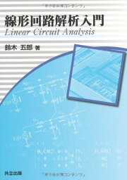 線形回路解析入門 [単行本] 鈴木 五郎