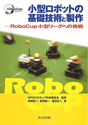 小型ロボットの基礎技術と製作: RoboCup小型リーグへの挑戦 友一，高橋、 正人，渡辺、 純一，秋田; NPOロボカップ日本委員会