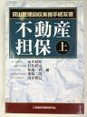 不動産担保〈上〉 (貸出管理回収実務手続双書) 紀昭, 永井、 実, 林部、 雅巳, 田井、 真司, 石井; 二郎, 峯崎(3)