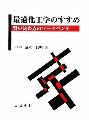 最適化工学のすすめ -賢い決め方のワークベンチ- [単行本（ソフトカバー）] 清水良明