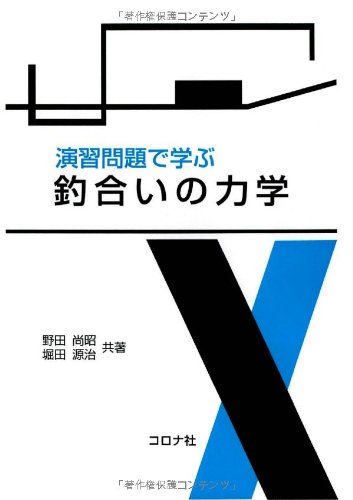 演習問題で学ぶ釣合いの力学 [単行本（ソフトカバー）] 尚昭，野田; 源治，堀田