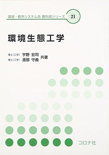 環境生態工学 (環境・都市システム系教科書シリーズ) [単行本] 宏司，宇野; 守義，渡部