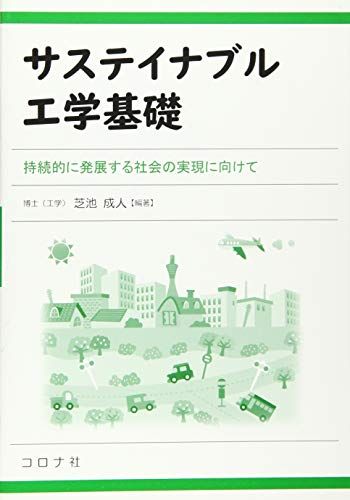 サステイナブル工学基礎- 持続的に発展する社会の実現に向けて - [単行本] 芝池 成人、 江頭 靖幸、 木村 康男; 高橋 秀智