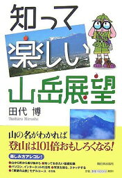 知って楽しい山岳展望 [単行本] 田代 博