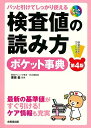 パッと引けてしっかり使える 検査値の読み方ポケット事典 第4版 単行本 毅， 栗原