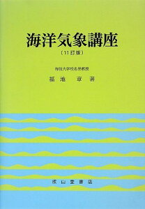 海洋気象講座 [単行本] 福地 章