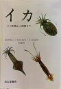 【30日間返品保証】商品説明に誤りがある場合は、無条件で弊社送料負担で商品到着後30日間返品を承ります。ご満足のいく取引となるよう精一杯対応させていただきます。※下記に商品説明およびコンディション詳細、出荷予定・配送方法・お届けまでの期間について記載しています。ご確認の上ご購入ください。【インボイス制度対応済み】当社ではインボイス制度に対応した適格請求書発行事業者番号（通称：T番号・登録番号）を印字した納品書（明細書）を商品に同梱してお送りしております。こちらをご利用いただくことで、税務申告時や確定申告時に消費税額控除を受けることが可能になります。また、適格請求書発行事業者番号の入った領収書・請求書をご注文履歴からダウンロードして頂くこともできます（宛名はご希望のものを入力して頂けます）。■商品名■イカ―その生物から消費まで (水産海洋学会刊行シリーズ) 敬二， 奈須、 通男， 小倉; 喬司， 奥谷■出版社■成山堂書店■発行年■■ISBN10■4425822617■ISBN13■9784425822614■コンディションランク■可コンディションランク説明ほぼ新品：未使用に近い状態の商品非常に良い：傷や汚れが少なくきれいな状態の商品良い：多少の傷や汚れがあるが、概ね良好な状態の商品(中古品として並の状態の商品)可：傷や汚れが目立つものの、使用には問題ない状態の商品■コンディション詳細■当商品はコンディション「可」の商品となります。多少の書き込みが有る場合や使用感、傷み、汚れ、記名・押印の消し跡・切り取り跡、箱・カバー欠品などがある場合もございますが、使用には問題のない状態です。水濡れ防止梱包の上、迅速丁寧に発送させていただきます。【発送予定日について】こちらの商品は午前9時までのご注文は当日に発送致します。午前9時以降のご注文は翌日に発送致します。※日曜日・年末年始（12/31〜1/3）は除きます（日曜日・年末年始は発送休業日です。祝日は発送しています）。(例)・月曜0時〜9時までのご注文：月曜日に発送・月曜9時〜24時までのご注文：火曜日に発送・土曜0時〜9時までのご注文：土曜日に発送・土曜9時〜24時のご注文：月曜日に発送・日曜0時〜9時までのご注文：月曜日に発送・日曜9時〜24時のご注文：月曜日に発送【送付方法について】ネコポス、宅配便またはレターパックでの発送となります。関東地方・東北地方・新潟県・北海道・沖縄県・離島以外は、発送翌日に到着します。関東地方・東北地方・新潟県・北海道・沖縄県・離島は、発送後2日での到着となります。商品説明と著しく異なる点があった場合や異なる商品が届いた場合は、到着後30日間は無条件で着払いでご返品後に返金させていただきます。メールまたはご注文履歴からご連絡ください。