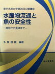 水産物流通と魚の安全性―産地から食卓まで 東京水産大学第26回公開講座 [単行本] 多屋 勝雄