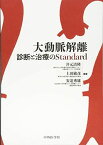 大動脈解離―診断と治療のStandard