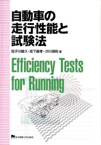 自動車の走行性能と試験法  捷久，茄子川、 満則，汐川; 義孝，宮下