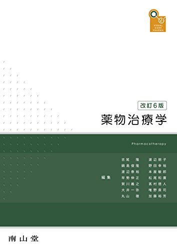 【30日間返品保証】商品説明に誤りがある場合は、無条件で弊社送料負担で商品到着後30日間返品を承ります。ご満足のいく取引となるよう精一杯対応させていただきます。※下記に商品説明およびコンディション詳細、出荷予定・配送方法・お届けまでの期間について記載しています。ご確認の上ご購入ください。【インボイス制度対応済み】当社ではインボイス制度に対応した適格請求書発行事業者番号（通称：T番号・登録番号）を印字した納品書（明細書）を商品に同梱してお送りしております。こちらをご利用いただくことで、税務申告時や確定申告時に消費税額控除を受けることが可能になります。また、適格請求書発行事業者番号の入った領収書・請求書をご注文履歴からダウンロードして頂くこともできます（宛名はご希望のものを入力して頂けます）。■商品名■visual core pharma 薬物治療学■出版社■南山堂■著者■吉尾 隆■発行年■2017/03/14■ISBN10■4525720565■ISBN13■9784525720568■コンディションランク■良いコンディションランク説明ほぼ新品：未使用に近い状態の商品非常に良い：傷や汚れが少なくきれいな状態の商品良い：多少の傷や汚れがあるが、概ね良好な状態の商品(中古品として並の状態の商品)可：傷や汚れが目立つものの、使用には問題ない状態の商品■コンディション詳細■書き込みありません。古本のため多少の使用感やスレ・キズ・傷みなどあることもございますが全体的に概ね良好な状態です。水濡れ防止梱包の上、迅速丁寧に発送させていただきます。【発送予定日について】こちらの商品は午前9時までのご注文は当日に発送致します。午前9時以降のご注文は翌日に発送致します。※日曜日・年末年始（12/31〜1/3）は除きます（日曜日・年末年始は発送休業日です。祝日は発送しています）。(例)・月曜0時〜9時までのご注文：月曜日に発送・月曜9時〜24時までのご注文：火曜日に発送・土曜0時〜9時までのご注文：土曜日に発送・土曜9時〜24時のご注文：月曜日に発送・日曜0時〜9時までのご注文：月曜日に発送・日曜9時〜24時のご注文：月曜日に発送【送付方法について】ネコポス、宅配便またはレターパックでの発送となります。関東地方・東北地方・新潟県・北海道・沖縄県・離島以外は、発送翌日に到着します。関東地方・東北地方・新潟県・北海道・沖縄県・離島は、発送後2日での到着となります。商品説明と著しく異なる点があった場合や異なる商品が届いた場合は、到着後30日間は無条件で着払いでご返品後に返金させていただきます。メールまたはご注文履歴からご連絡ください。