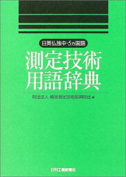 測定技術用語辞典―日英仏独中・5カ国語 精密測定技術振興財団