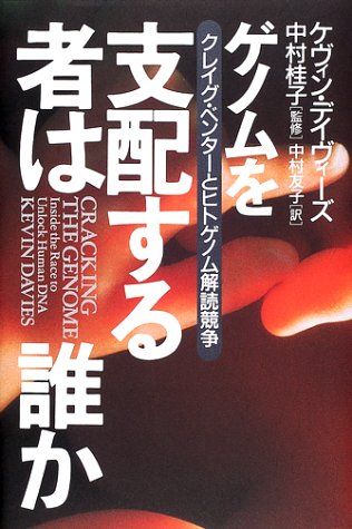 ゲノムを支配する者は誰か: クレイグ・ベンターとヒトゲノム解読競争 ケヴィン デイヴィーズ; 中村 友子