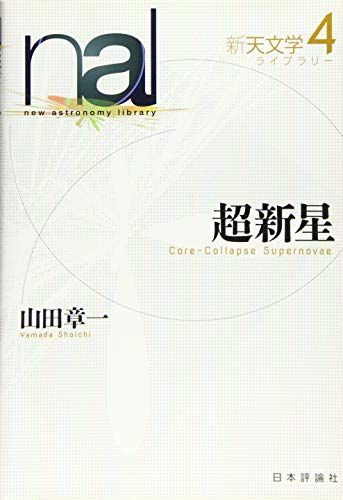 超新星 (新天文学ライブラリー4) 山田章一