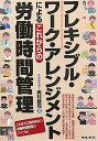 【30日間返品保証】商品説明に誤りがある場合は、無条件で弊社送料負担で商品到着後30日間返品を承ります。ご満足のいく取引となるよう精一杯対応させていただきます。※下記に商品説明およびコンディション詳細、出荷予定・配送方法・お届けまでの期間について記載しています。ご確認の上ご購入ください。【インボイス制度対応済み】当社ではインボイス制度に対応した適格請求書発行事業者番号（通称：T番号・登録番号）を印字した納品書（明細書）を商品に同梱してお送りしております。こちらをご利用いただくことで、税務申告時や確定申告時に消費税額控除を受けることが可能になります。また、適格請求書発行事業者番号の入った領収書・請求書をご注文履歴からダウンロードして頂くこともできます（宛名はご希望のものを入力して頂けます）。■商品名■フレキシブル・ワーク・アレンジメントによるこれからの労働時間管理 奥村 禮司■出版社■日本法令■著者■奥村 禮司■発行年■2011/08/01■ISBN10■4539722239■ISBN13■9784539722237■コンディションランク■非常に良いコンディションランク説明ほぼ新品：未使用に近い状態の商品非常に良い：傷や汚れが少なくきれいな状態の商品良い：多少の傷や汚れがあるが、概ね良好な状態の商品(中古品として並の状態の商品)可：傷や汚れが目立つものの、使用には問題ない状態の商品■コンディション詳細■書き込みありません。古本ではございますが、使用感少なくきれいな状態の書籍です。弊社基準で良よりコンデションが良いと判断された商品となります。水濡れ防止梱包の上、迅速丁寧に発送させていただきます。【発送予定日について】こちらの商品は午前9時までのご注文は当日に発送致します。午前9時以降のご注文は翌日に発送致します。※日曜日・年末年始（12/31〜1/3）は除きます（日曜日・年末年始は発送休業日です。祝日は発送しています）。(例)・月曜0時〜9時までのご注文：月曜日に発送・月曜9時〜24時までのご注文：火曜日に発送・土曜0時〜9時までのご注文：土曜日に発送・土曜9時〜24時のご注文：月曜日に発送・日曜0時〜9時までのご注文：月曜日に発送・日曜9時〜24時のご注文：月曜日に発送【送付方法について】ネコポス、宅配便またはレターパックでの発送となります。関東地方・東北地方・新潟県・北海道・沖縄県・離島以外は、発送翌日に到着します。関東地方・東北地方・新潟県・北海道・沖縄県・離島は、発送後2日での到着となります。商品説明と著しく異なる点があった場合や異なる商品が届いた場合は、到着後30日間は無条件で着払いでご返品後に返金させていただきます。メールまたはご注文履歴からご連絡ください。