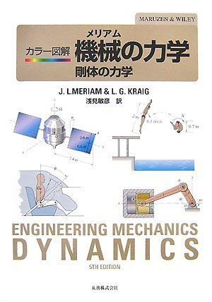 メリアム カラー図解 機械の力学 - 剛体の力学 J.L.MERIAM、 L.G.KRAIG; 浅見 敏彦