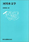 河川水文学 高瀬信忠