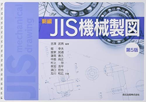 新編JIS機械製図(第5版) [単行本（ソフトカバー）] 吉