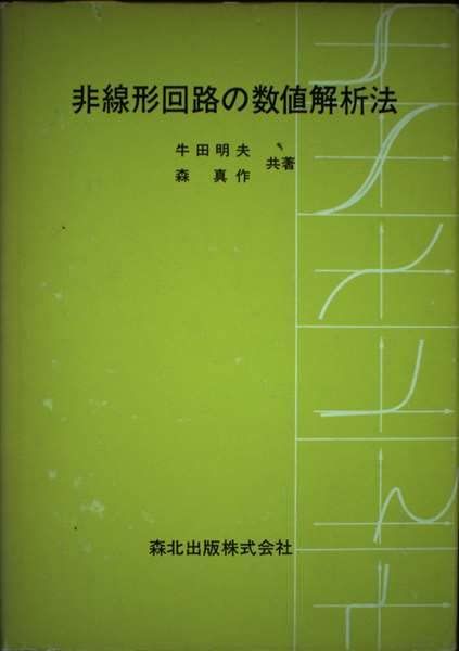 非線形回路の数値解析法 明夫，牛田; 真作，森