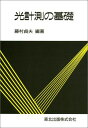 光計測の基礎 藤村 貞夫